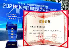 湘豐茶業榮獲“2020年度研發投入先進單位”