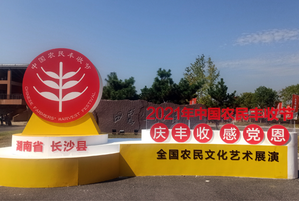 中國農民豐收節“慶豐收、感黨恩”，湘豐茶閃耀金秋