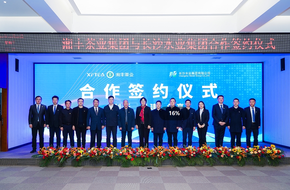 瀟湘晨報(bào) | 水茶融合長沙水業(yè)集團(tuán)與湘豐茶業(yè)集團(tuán)合作簽約儀式舉行