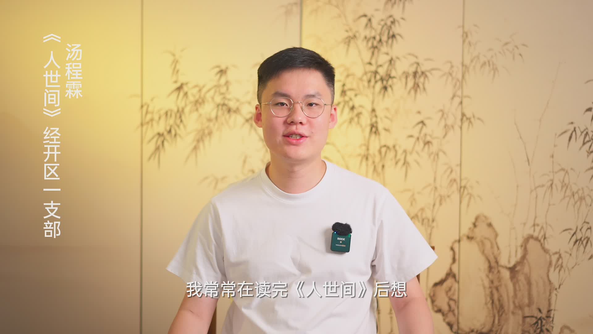 轉發 |【書香民建】“好書我來薦”活動，湯程霖董事長推薦《人世間》的苦與甜