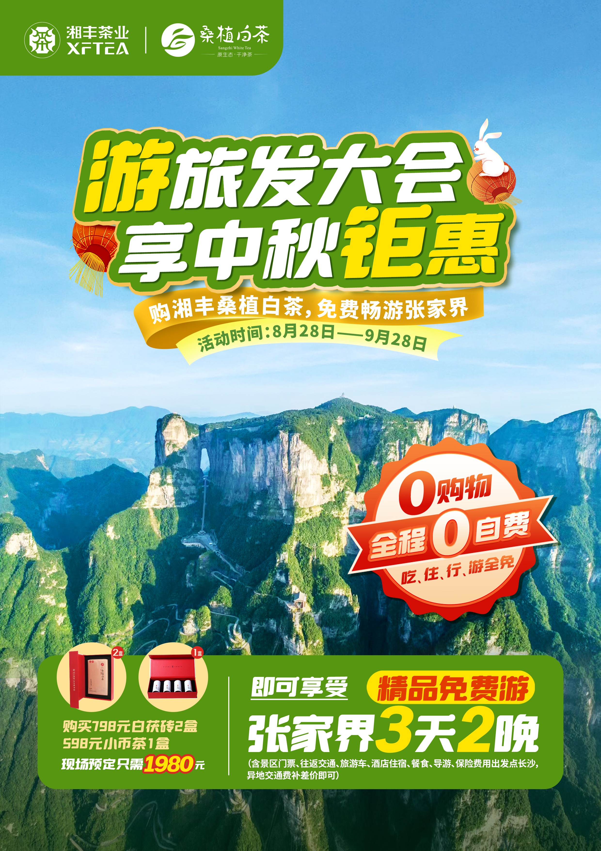 購湘豐桑植白茶，免費暢游張家界！