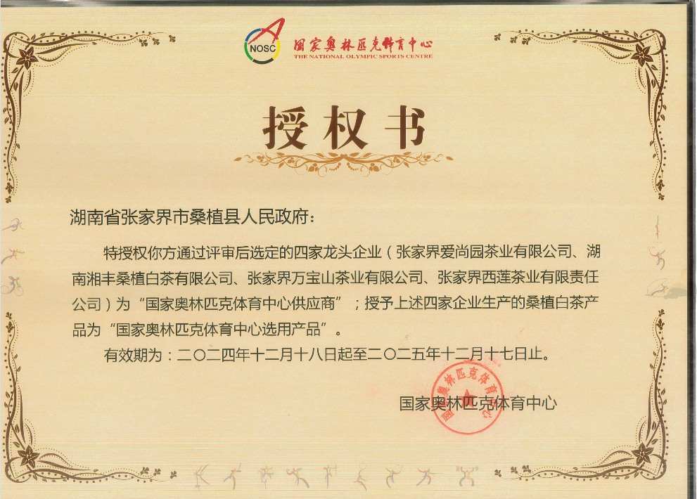品質鑄就品牌！湘豐桑植白茶成為國家奧林匹克選定供應商