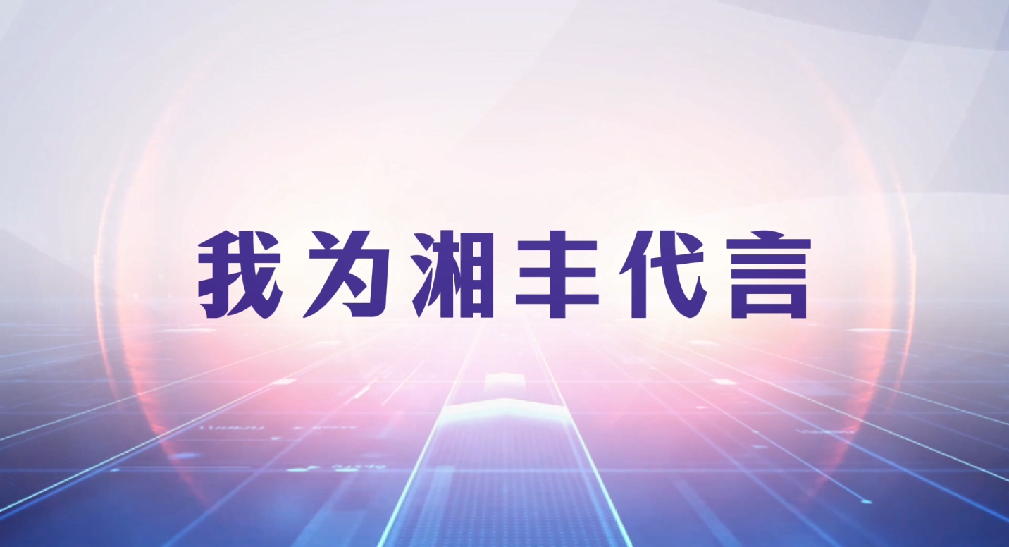 創(chuàng)新引領成長，品質鑄就品牌！