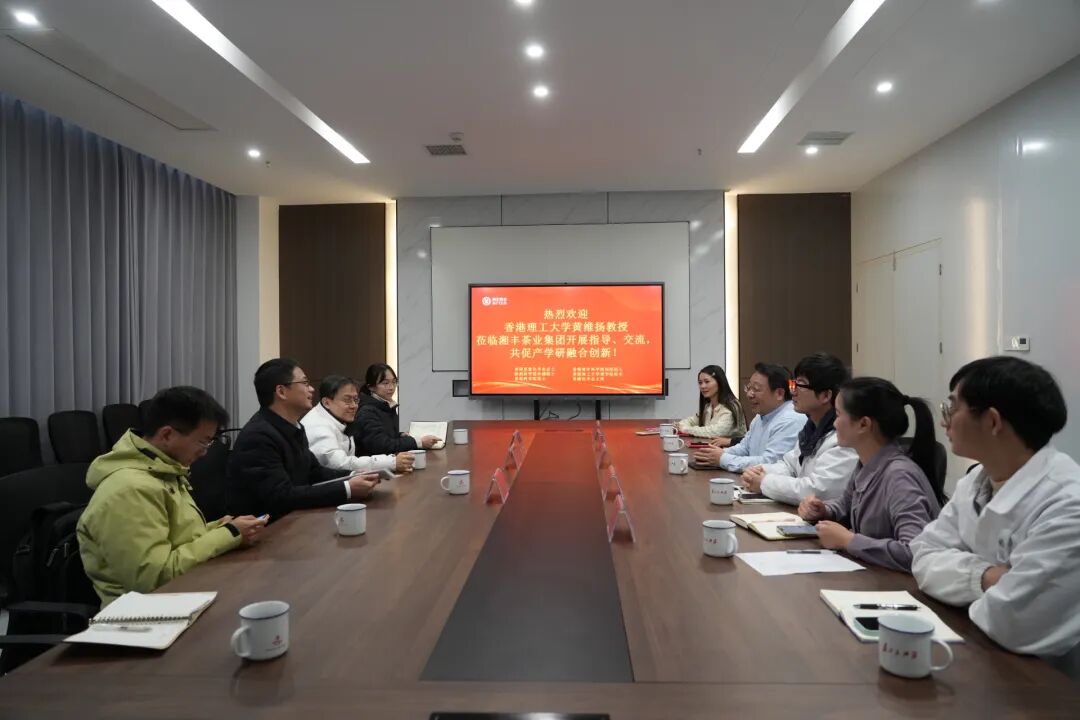 香港理工大學黃維揚教授蒞臨湘豐茶業集團專家工作站指導交流 共促茶業產學研融合創新