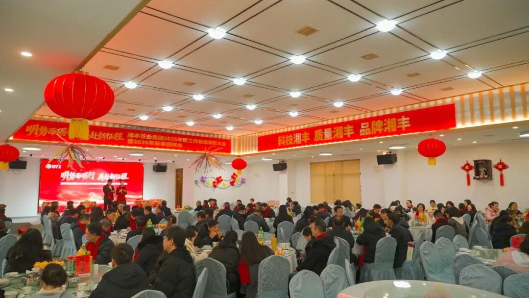 明勢而礪行，再赴新征程——湘豐茶業集團2025年度工作總結表彰大會暨2026年新春團拜會圓滿舉行